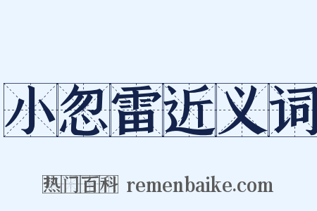 小忽雷近义词是什么意思的图片